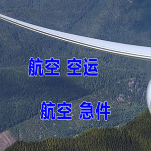天津滨海航空货运快递-选东方航空和上海航空