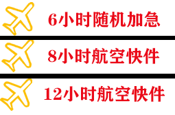 天津滨海航空货运快递公司,专业空运当天件